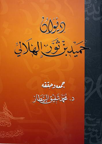 ديوان حميد بن ثور الهلالى (مجلد)