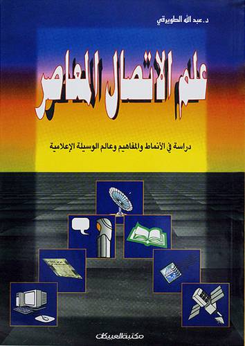 علم الاتصال المعاصر