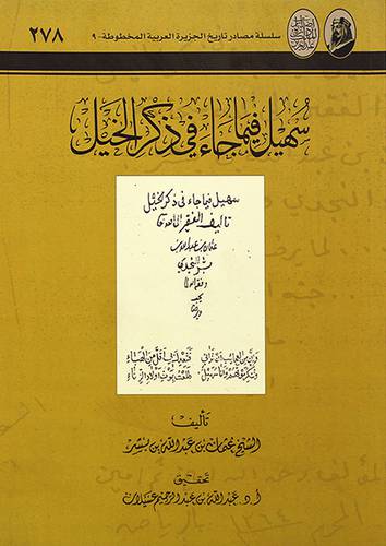سهيل فيما جاء في ذكر الخيل