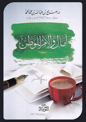آمال والام للوطن