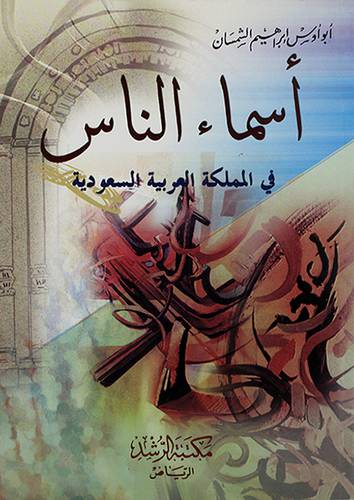 اسماء الناس في المملكة العربية السعودية
