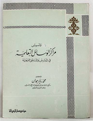 تأسيس مراكز الوسائل التعليمية  ( غلاف ) ابيض