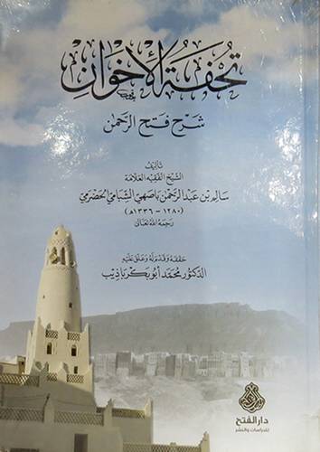 تحفة الاخوان شرح فتح الرحمن ( كرتونى) ابيض