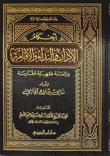 احكام الاذان والنداء والاقامة (مجلد) شاموا