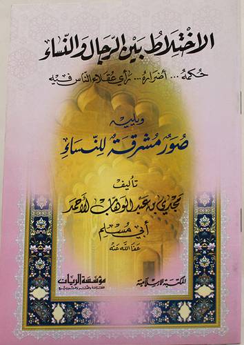 الاختلاط بين الرجال والنساء {حكمه00اضراره00رأى عقلاء الناس فيه}