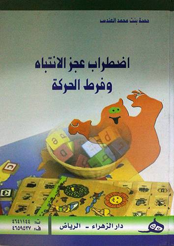 اضطراب عجز الانتباع وفرط الحركة ( كرتونى) ابيض