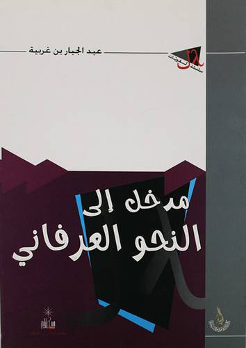 مدخل الى النحو العرفانى (غلاف) ابيض