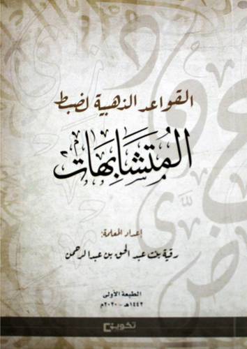 القواعد الذهبية لضبط المتشابهات (غلاف) - ابيض