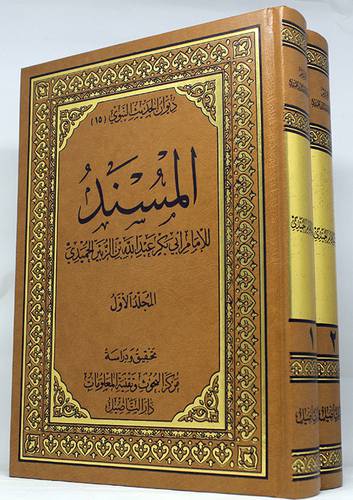 ديوان الحديث النبوي (15)المسند للامام ابي بكر عبدالله الحميدي 2/1(مجلد )شاموا