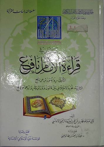 رسالتان في قراءة الامام نافع (كرتونى) شاموا
