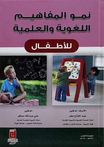 نمو المفاهيم اللغوية والعلمية للاطفال