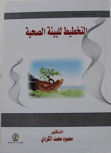 التخطيط للبيئة الصحية (كرتونى ) ابيض