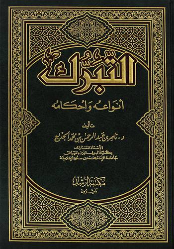 التبرك انواعه واحكامه