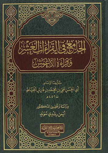الجامع في القراءات العشر وقراءة الاعمش ( مجلد ) شاموا