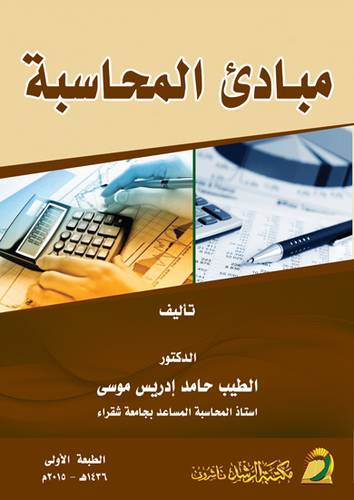 مبادئ المحاسبة (غلاف)