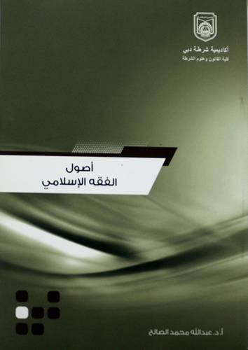 اصول الفقه الاسلامي (غلاف) ابيض