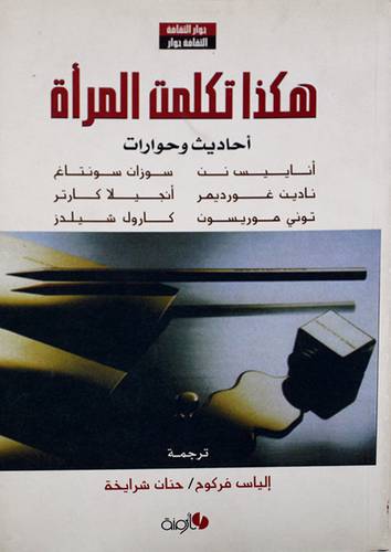 هكذا تكلمت المرأة - احاديث وحوار