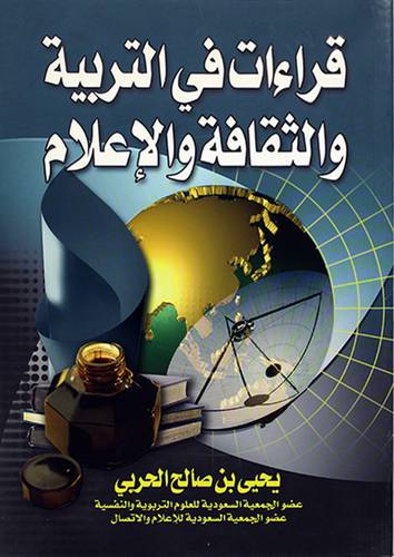 قراءات في التربية والثقافة والاعلام