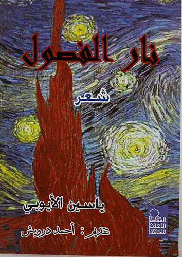 نار الفصول - شعر (غلاف)