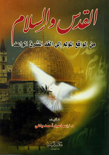 القدس والسلام
