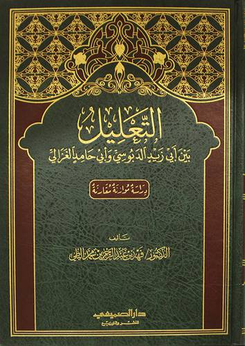 التعليل بين ابى زيد الدبوسى وابى حامد الغزالى  ــ دراسة موازنة مقارنة    (مجلد) شاموا