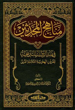 مناهج المحدثين في نقد الروايات التاريخية ـ للقرون الهجرية الثلاثة الاولى 2/1 (مجلد) 