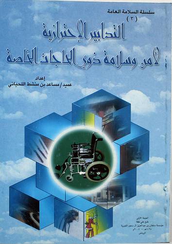التدابير الاحترازية لامن وسلامة ذوى الحاجات الخاصة