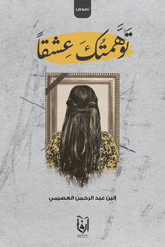 توهمتك عشقا (غلاف) شاموا
