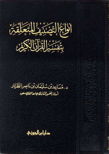 انواع التصنيف المتعلقة بتفسير القران الكريم (مجلد) شاموا -لونان