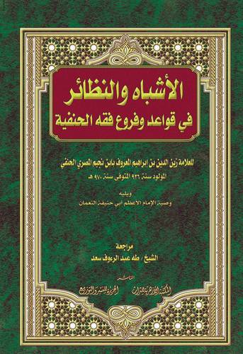 الاشباه والنظائر في قواعد وفروع فقه الحنفية ويليه وصية الامام الاعظم ابوحنيفة (كرتونى) ابيض