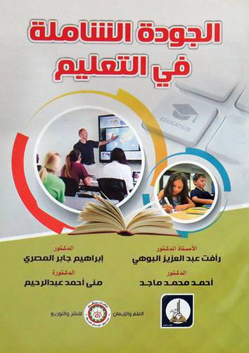 الجودة الشاملة فى التعليم ( غلاف) ابيض