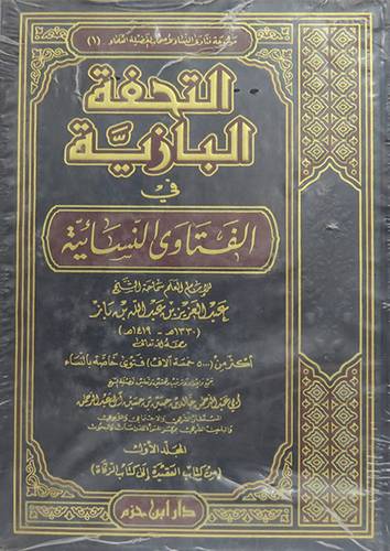 التحفة البازية في الفتاوى النسائية 3/1