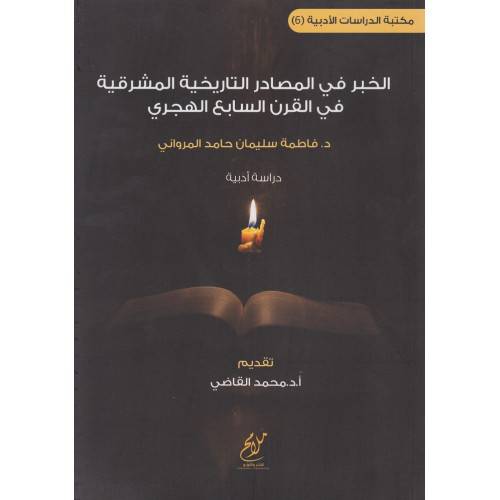 الخبر فى المصادر التاريخية المشرقية فى القرن السابع الهجرى (غلاف) نباتى