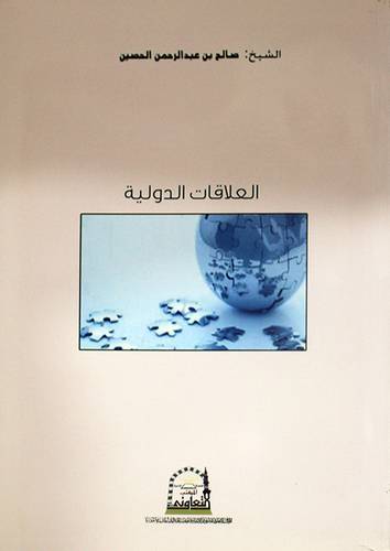 العلاقات الدولية (غلاف ) ابيض