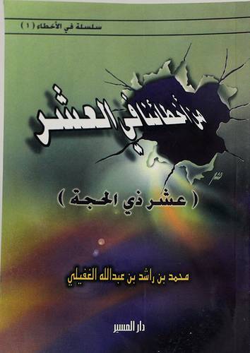 من اخطائنا في العشر