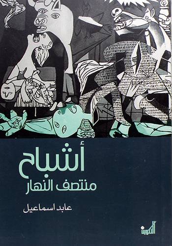 رواية اشباح منتصف النهار
