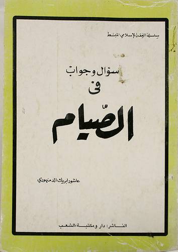 سؤال وجواب في الصيام