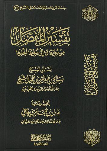 تفسير المفصل من سورة ـ ق ـ الى سورة ـ الحديد (مجلد) شاموا