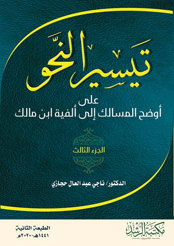 تيسير النحو على اوضح المسالك الى الفية ابن مالك الجزء الثالث 