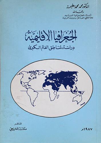 الجغرافيا الاقليمية ( غلاف ) ابيض