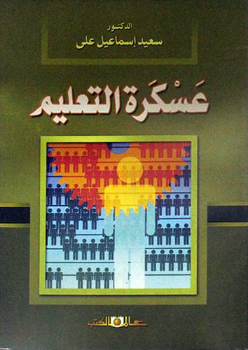 عسكرة التعليم
