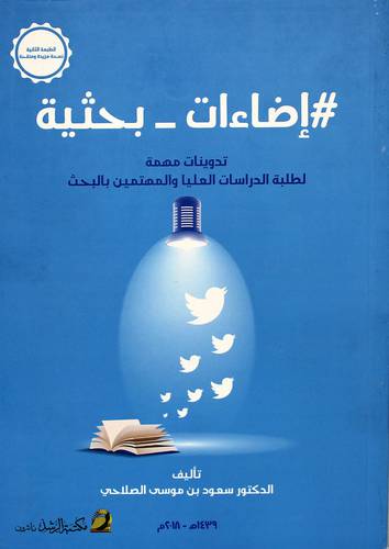 اضاءات بحثية ـ تدوينات مهمة لطلبة الدراسات العليا والمهتمين بالبحث