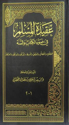 عقيدة المسلم في ضوء الكتاب والسنة (مجلد) شاموا