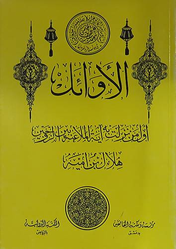 الاوائل