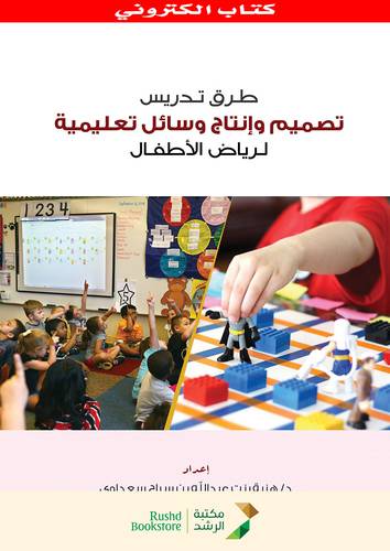 طرق تدريس تصميم وانتاج وسائل تعليمية لرياض الاطفال (نسخة الكترونية )