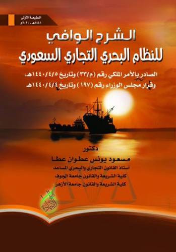 الشرح الوافي للنظام البحري التجاري السعودي (غلاف ) ابيض