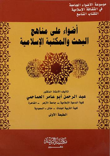 اضواء علي مناهج البحث والمكتبة الاسلامية