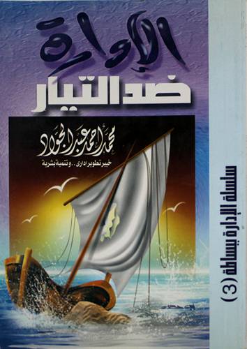 الادارة ضد التيار