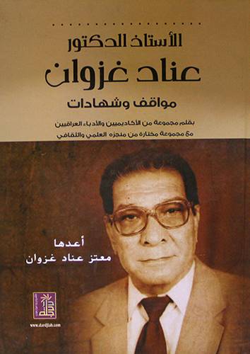 الاستاذ الدكتور عناد غزوان مواقف وشهادات (كرتونى)