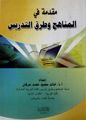 مقدمة في المناهج وطرق التدريس